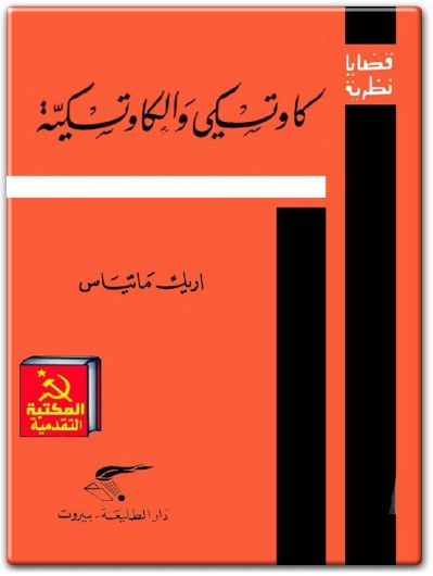 كتاب كاوتسكي والكاوتسكية وظيفة الإيديولوجيا في الحزب الإشتراكي الديمقراطي الألماني قبل الحرب العالمية الأولى PDF تأليف إريك ماتياس (1)