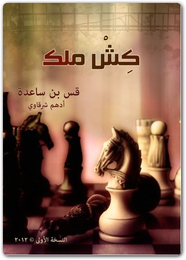 كتاب كش ملك PDF تأليف أدهم شرقاوي (2)