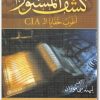كتاب كشف المستور أغرب خفايا الـ CIA - تأليف ليندسي موران (2)
