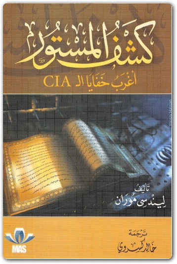 كتاب كشف المستور أغرب خفايا الـ CIA PDF تأليف ليندسي موران (2)