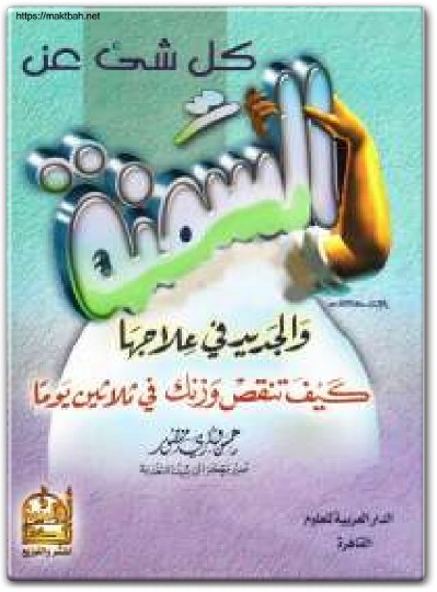 كتاب كل شيء عن السمنة والجديد في علاجها كيف تنقص وزنك في 30 يوما - تأليف حسن فكري منصور (1)