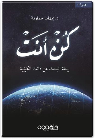 كتاب كن أنت رحلة البحث عن ذاتك الكونية إيهاب حمارنة PDF (1)