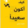 كتاب كيف أكون سعيدا هارييت جريفي موقع المكتبة نت www.Maktbah.net 2