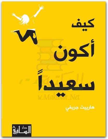 كتاب كيف أكون سعيدا هارييت جريفي موقع المكتبة نت www.Maktbah.net 2