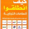 كتاب كيف انطلقوا العلامات التجارية كيف تحولت 20 فكرة جديدة إلى مؤسسات تجارية عالمية رائعة - تأليف ديفيد ليستر (1)