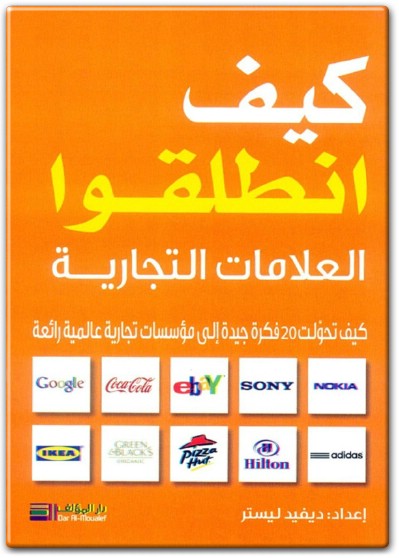 كتاب كيف انطلقوا العلامات التجارية كيف تحولت 20 فكرة جديدة إلى مؤسسات تجارية عالمية رائعة PDF تأليف ديفيد ليستر (1)