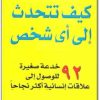 كتاب كيف تتحدث إلى أي شخص www.Electro75.com المكتبة نت (3)