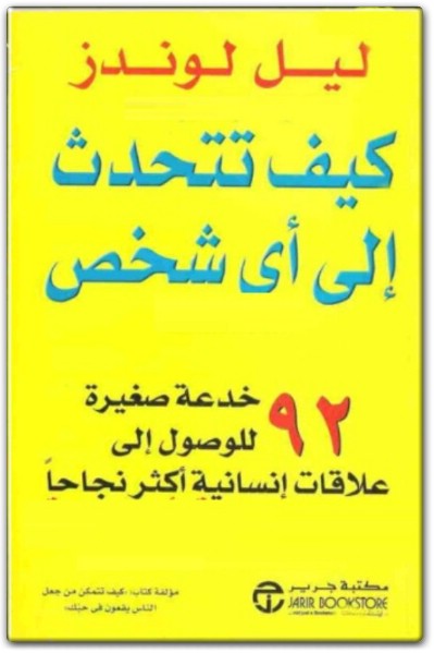 كتاب كيف تتحدث إلى أي شخص www.Electro75.com المكتبة نت (3)