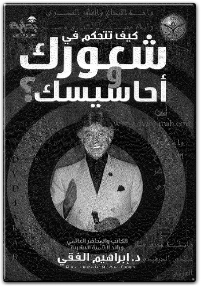 كتاب كيف تتحكم في شعورك وإحساسك PDF تأليف إبراهيم الفقي كتاب كيف تتحكم في شعورك وإحساسك PDF تأليف إبراهيم الفقي (1)