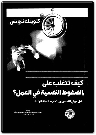 كتاب كيف تتغلب على الضغوط النفسية في العمل PDF تأليف كويك نوتس (2)