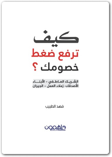 كتاب كيف ترفع ضغط خصومك الشريك العاطفي الأبناء الأصدقاء زملاء العمل الجيران PDF تأليف فهد الطبيب (1)