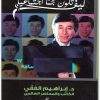 كتاب كيف تصبح نجما اجتماعيا ابراهيم الفقي www.Electro75.com المكتبة نت (1)