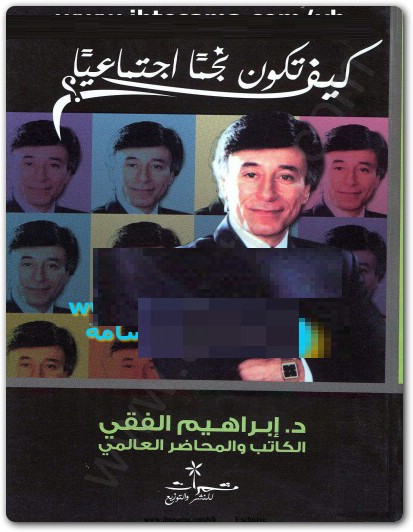 كتاب كيف تصبح نجما اجتماعيا ابراهيم الفقي www.Electro75.com المكتبة نت (1)