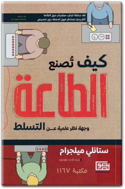 كتاب كيف تصنع الطاعة وجهة نظر علمية عن التسلط PDF تأليف ستانلي ميلجرام (1)