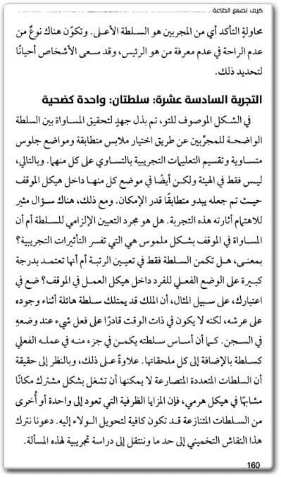 كتاب كيف تصنع الطاعة وجهة نظر علمية عن التسلط - تأليف ستانلي ميلجرام (3)