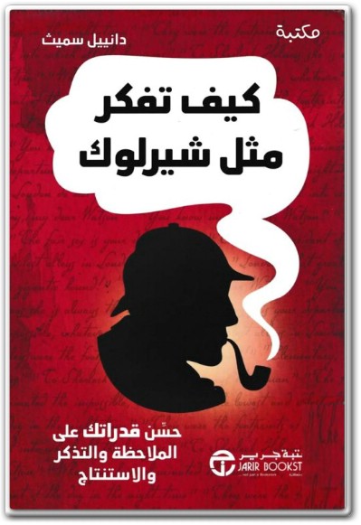 كتاب كيف تفكر مثل شيرلوك حسن قدراتك على الملاحظة والتذكر والاستنتاج المؤلف دانييل سميث (2)