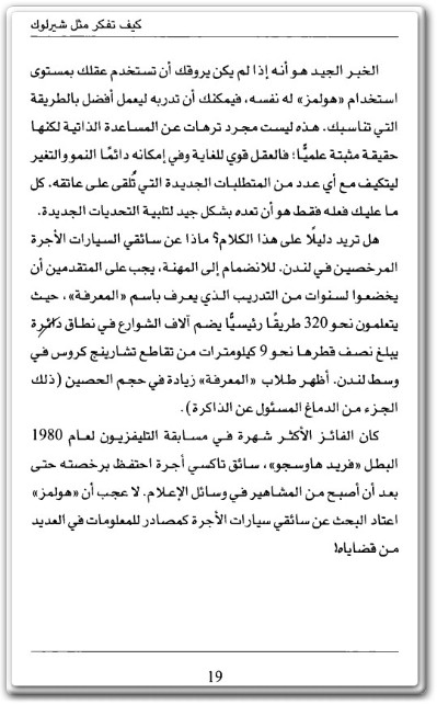 كتاب كيف تفكر مثل شيرلوك حسن قدراتك على الملاحظة والتذكر والاستنتاج المؤلف دانييل سميث (3)