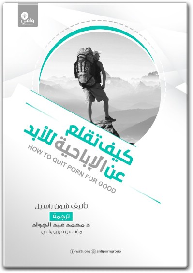 كتاب كيف تقلع عن الإباحية للأبد - تأليف شون راسيل  (1)