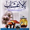 كتاب كيف تقوي مناعتك بالأعشاب - تأليف نبيل محيي عبد الحميد .. (1)