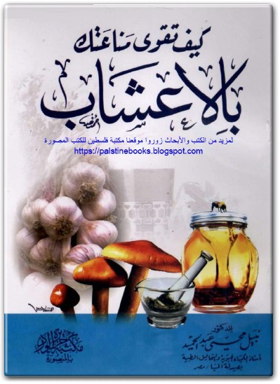 كتاب كيف تقوي مناعتك بالأعشاب - تأليف نبيل محيي عبد الحميد .. (1)
