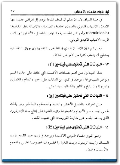 كتاب كيف تقوي مناعتك بالأعشاب - تأليف نبيل محيي عبد الحميد .. (3)