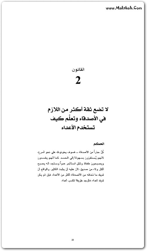 كتاب كيف تمسك بزمام القوة ثمان وأربعون قاعدة ترشدك إليها روبرت غرين booksguy.me 3