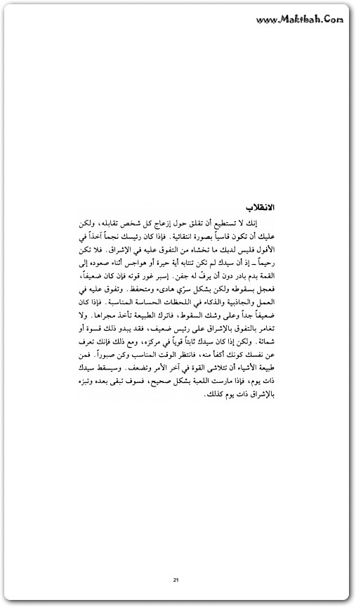 كتاب كيف تمسك بزمام القوة ثمان وأربعون قاعدة ترشدك إليها روبرت غرين booksguy.me 4