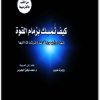 كتاب كيف تمسك بزمام القوة ثمان وأربعون قاعدة ترشدك إليها روبرت غرين booksguy.me 5