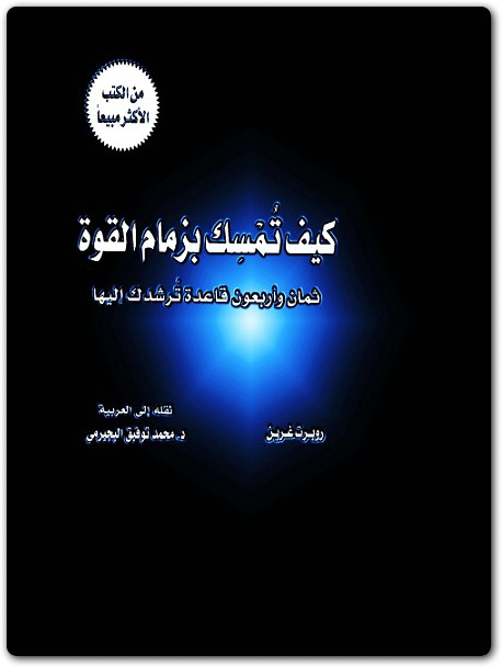 كتاب كيف تمسك بزمام القوة ثمان وأربعون قاعدة ترشدك إليها روبرت غرين booksguy.me 5