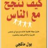 كتاب كيف تنجح مع الناس طريقة سهلة للغاية للاندماج مع أي شخص تقريبا والتأثير فيه وتحفيزه - تأليف بول ماكجي  (1)