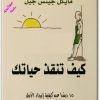 كتاب كيف تنقذ حياتك 15 درسا عن كيفية إيجاد الأمل في أماكن غير متوقعة - تأليف مايكل جيتس جيل  (1)
