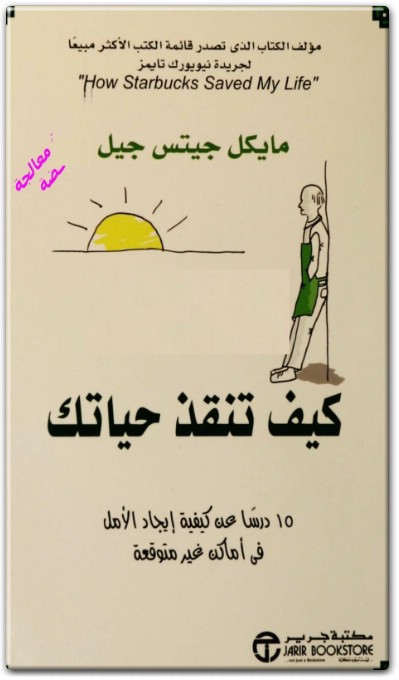 كتاب كيف تنقذ حياتك 15 درسا عن كيفية إيجاد الأمل في أماكن غير متوقعة - تأليف مايكل جيتس جيل  (1)