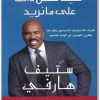 كتاب كيف نحصل دائما على ما نريد تصرف كما يتصرف الناجحون وفكر كما يفكرون، للوصول إلى الهدف المنشود - تأليف ستيف هارفي .. (1)
