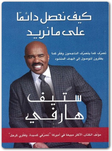 كتاب كيف نحصل دائما على ما نريد تصرف كما يتصرف الناجحون وفكر كما يفكرون، للوصول إلى الهدف المنشود - تأليف ستيف هارفي .. (1)