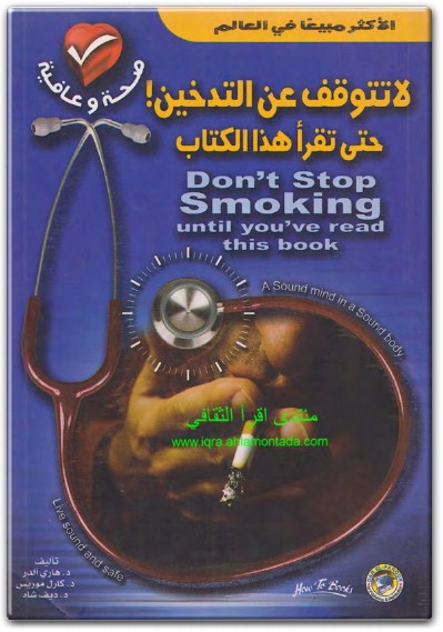 كتاب لا تتوقف عن التدخين حتى تقرأ هذا الكتاب PDF تأليف هاري ألد (1)