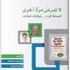 كتاب لا تمرض مرة أخرى الصحة قرار يمكنك اتخاذه - تأليف رايموند فرانسيس  (1)