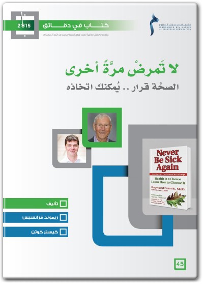 كتاب لا تمرض مرة أخرى الصحة قرار يمكنك اتخاذه PDF تأليف رايموند فرانسيس  (1)