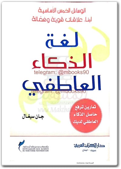 كتاب لغة الذكاء العاطفي الوسائل الخمس الأساسية لبناء علاقات قوية وفعالة تمارين ترفع حاصل الذكاء العاطفي لديك - تأليف جان سيغال (1)