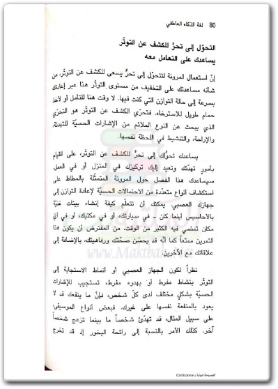 كتاب لغة الذكاء العاطفي الوسائل الخمس الأساسية لبناء علاقات قوية وفعالة تمارين ترفع حاصل الذكاء العاطفي لديك - تأليف جان سيغال (3)