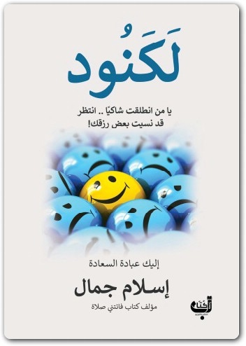 كتاب لكنود تأليف إسلام جمال (2)