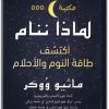 كتاب لماذا ننام اكتشف طاقة النوم والأحلام - تأليف ماثيو ووكر (1)
