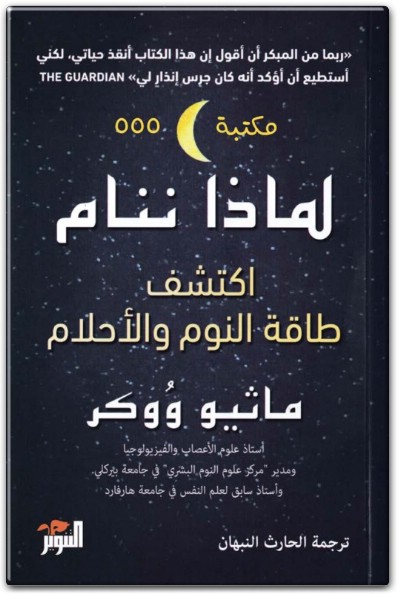 كتاب لماذا ننام اكتشف طاقة النوم والأحلام PDF تأليف ماثيو ووكر (1)
