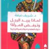 كتاب لماذا يريد الرجل وترفض المرأة ؟ دليلك العلمي لحياة جن س ية إيجابية - تأليف شريف عرفة (2)
