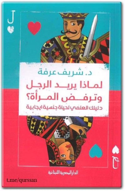 كتاب لماذا يريد الرجل وترفض المرأة ؟ دليلك العلمي لحياة جن س ية إيجابية - تأليف شريف عرفة (2)