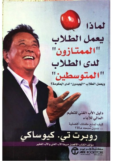 كتاب لماذا يعمل الطلاب الممتازون لدى الطلاب المتوسطين ويعمل الطلاب الجيدون لدى الحكومة ؟ تأليف روبرت كيوساكي (1)