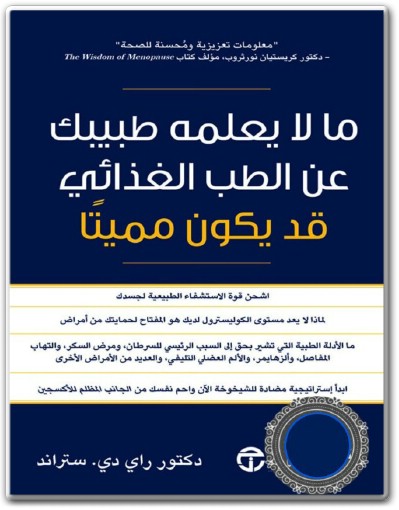 كتاب ما لا يعلمه طبيبك عن الطب الغذائي قد يكون مميتاً ‎PDF تأليف راي دي. ستراند .. WWW.ELECTRO75.COM المكتبة نت (1)