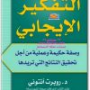 كتاب ما وراء التفكير الإيجابي - تأليف روبرت أنتوني  (2)