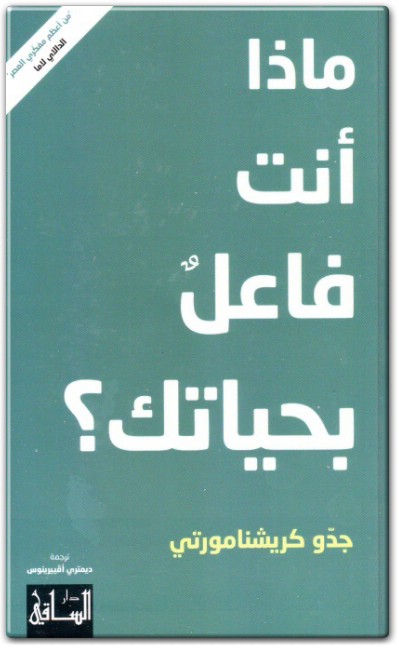 كتاب ماذا أنت فاعل بحياتك ‎PDF تأليف جدو كريشنامورتي WWW.ELECTRO75.COM المكتبة نت (1)