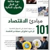 كتاب مبادئ الإقتصاد 101 من سلوك العملاء إلى الأسواق التنافسية كل شيء تحتاج إلى معرفته عن الإقتصاد - تأليف ألفريد ميل  (1)