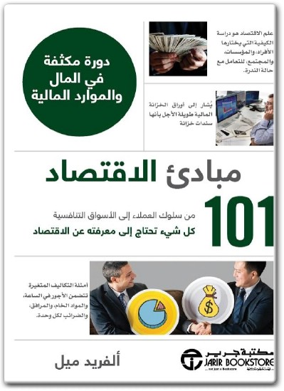 كتاب مبادئ الإقتصاد 101 من سلوك العملاء إلى الأسواق التنافسية كل شيء تحتاج إلى معرفته عن الإقتصاد PDF تأليف ألفريد ميل  (1)